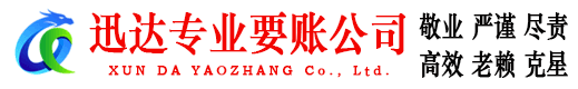 东山区迅达清债公司